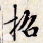 文征明招书法图片