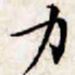 文征明力书法图片