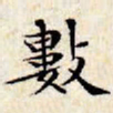 文征明数书法图片