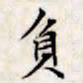 文征明负书法图片