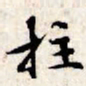 文征明拄书法图片