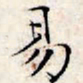 文征明易书法图片