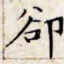 文征明却书法图片