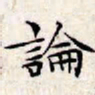 文征明论书法图片