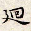 文征明回书法图片