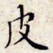 文征明皮书法图片