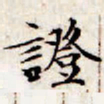 文征明证书法图片