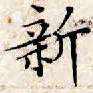 文征明新书法图片