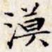 文征明漠书法图片