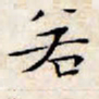 文征明若书法图片