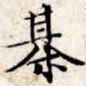 文征明棋书法图片