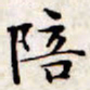 文征明陪书法图片