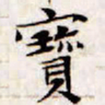 文征明宝书法图片