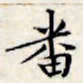 文征明番书法图片