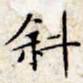 文征明斜书法图片