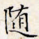 文征明随书法图片