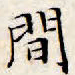 文征明间书法图片
