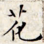 文征明花书法图片