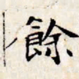 文征明余书法图片