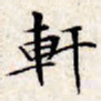 文征明轩书法图片