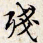文征明残书法图片