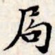 文征明局书法图片
