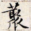 文征明丛书法图片