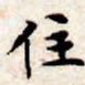 文征明住书法图片