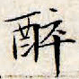 文征明醉书法图片