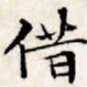 文征明借书法图片