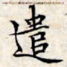 文征明遣书法图片