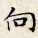 文征明向书法图片
