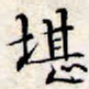 文征明堪书法图片