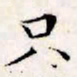 文征明只书法图片
