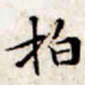 文征明拍书法图片