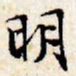 文征明明书法图片