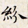 文征明纷书法图片