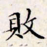 文征明败书法图片