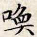 文征明唤书法图片