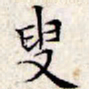 文征明叟书法图片