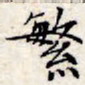 文征明繁书法图片
