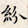 文征明纷书法图片
