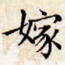 文征明嫁书法图片
