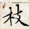 文征明枝书法图片