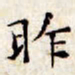 文征明昨书法图片