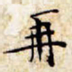 文征明再书法图片