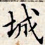 文征明城书法图片