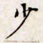 文征明少书法图片