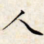 文征明人书法图片