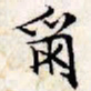 文征明尔书法图片